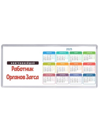 Наиглавнейший Работник Органов Загса