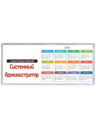 Наиглавнейший Системный Администратор