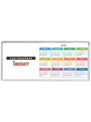 Наиглавнейший Таксист