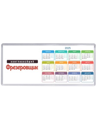Наиглавнейший Фрезеровщик