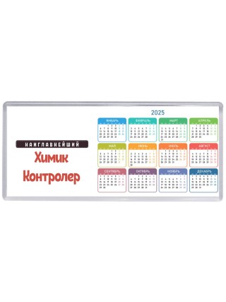 Наиглавнейший Химик Контролер