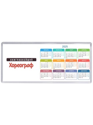 Наиглавнейший Хореограф