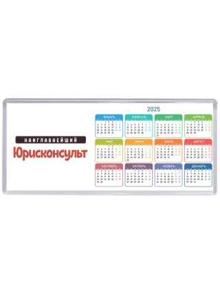 Наиглавнейший Юрисконсульт