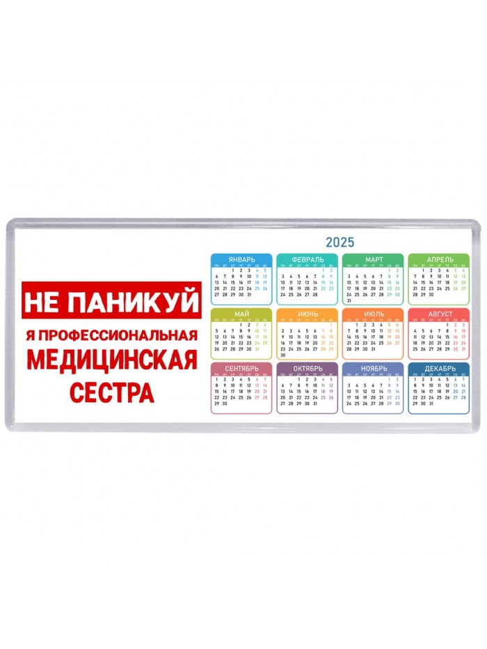 Не паникуй я профессиональная медицинская сестра