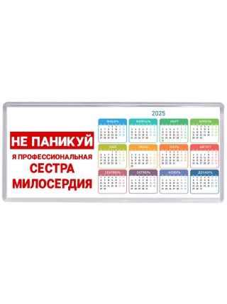 Не паникуй я профессиональная сестра милосердия