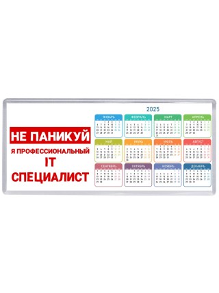 Не паникуй я профессиональный IT специалист