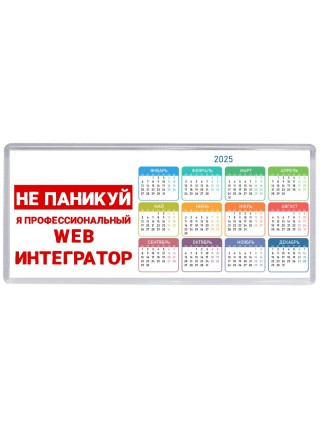 Не паникуй я профессиональный web интегратор