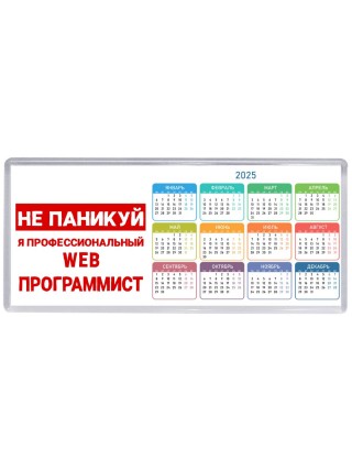 Не паникуй я профессиональный web программист