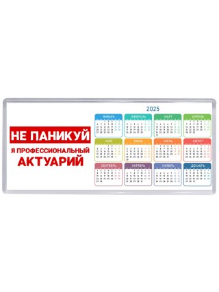 Не паникуй я профессиональный актуарий