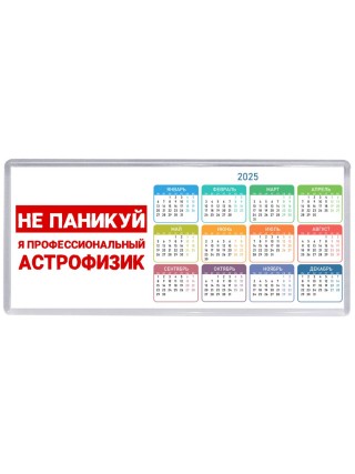 Не паникуй я профессиональный астрофизик