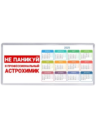 Не паникуй я профессиональный астрохимик