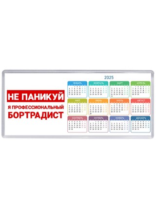 Не паникуй я профессиональный бортрадист