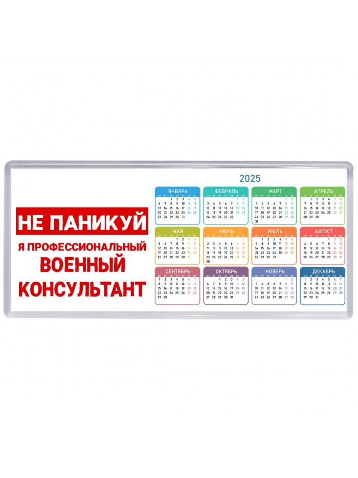 Не паникуй я профессиональный военный консультант