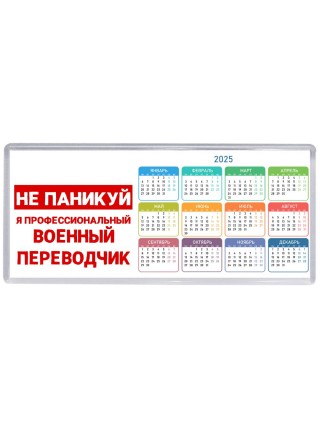 Не паникуй я профессиональный военный переводчик