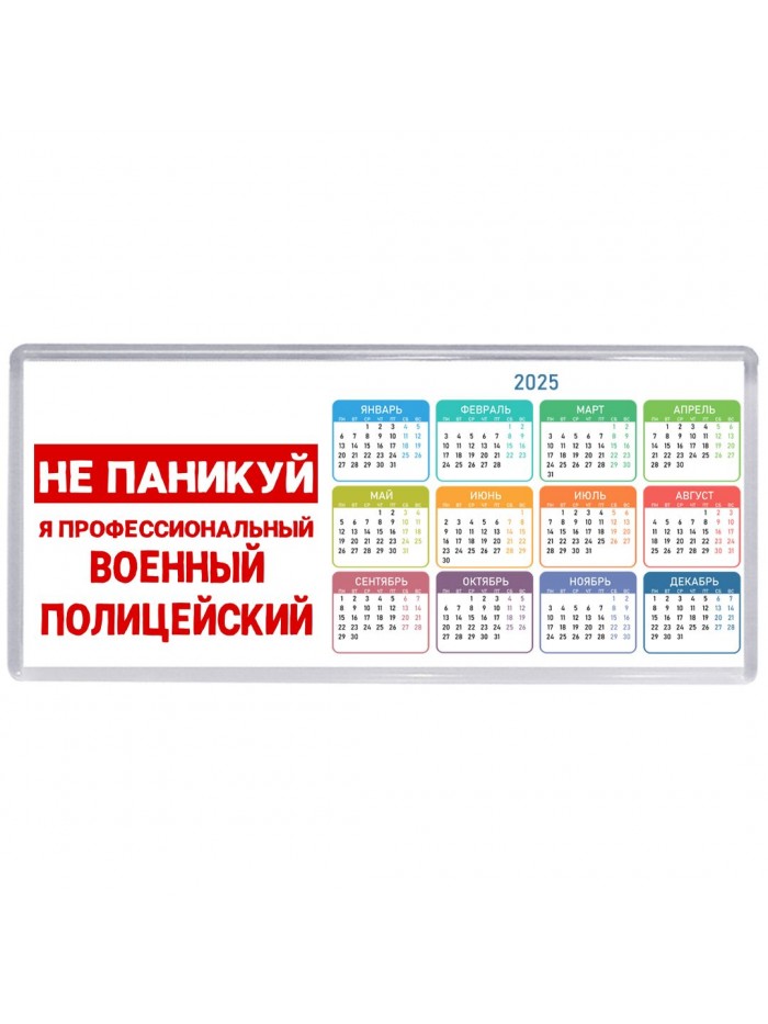 Не паникуй я профессиональный военный полицейский
