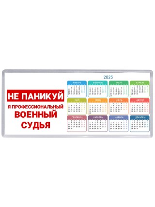 Не паникуй я профессиональный военный судья
