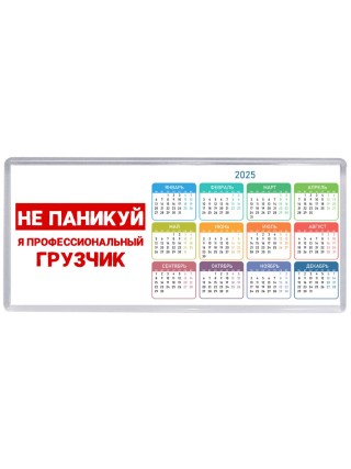 Не паникуй я профессиональный грузчик