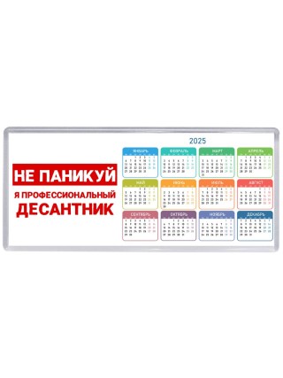 Не паникуй я профессиональный десантник