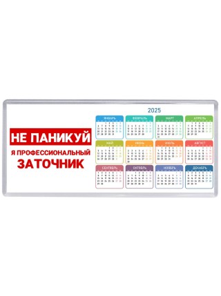 Не паникуй я профессиональный заточник