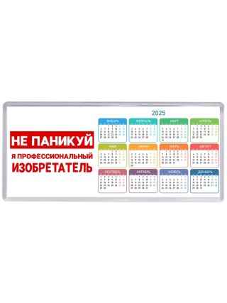 Не паникуй я профессиональный изобретатель