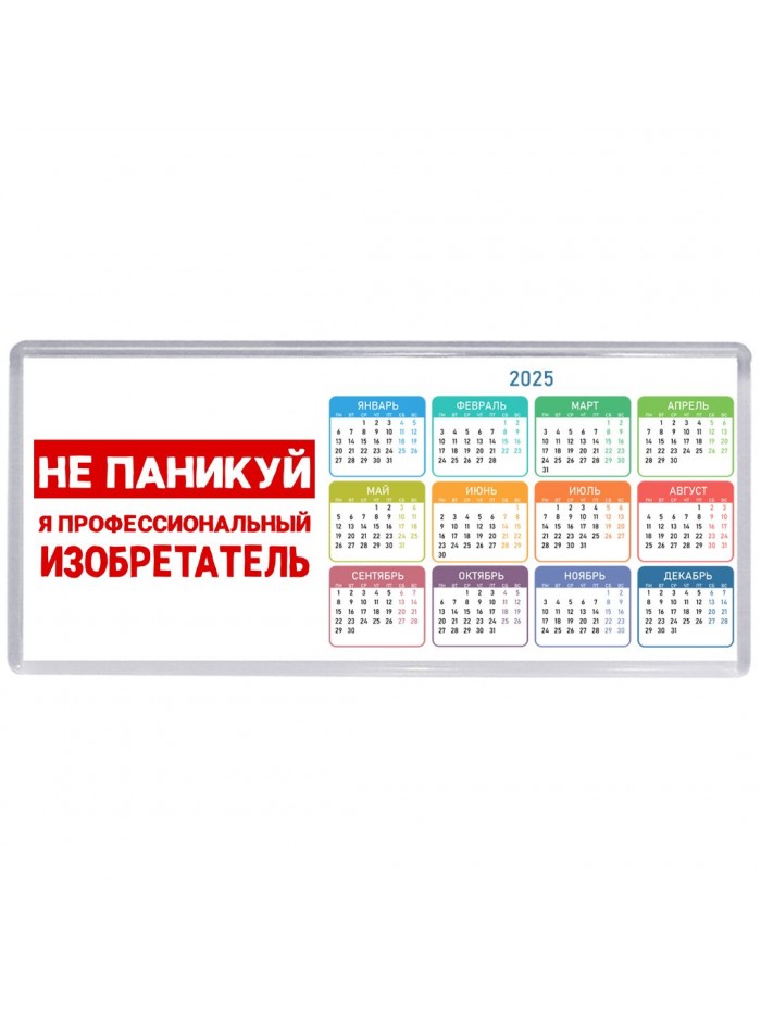 Не паникуй я профессиональный изобретатель
