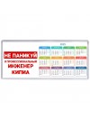 Не паникуй я профессиональный инженер кипиа