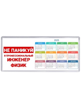 Не паникуй я профессиональный инженер физик
