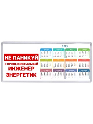Не паникуй я профессиональный инженер энергетик