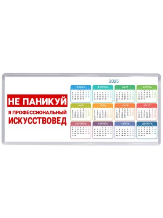 Не паникуй я профессиональный искусствовед