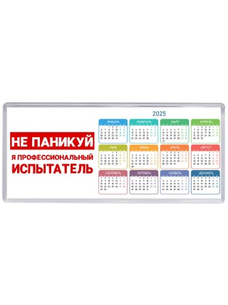 Не паникуй я профессиональный испытатель