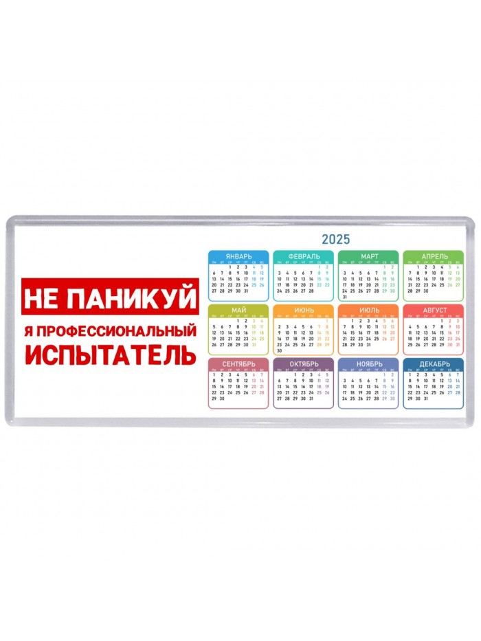 Не паникуй я профессиональный испытатель