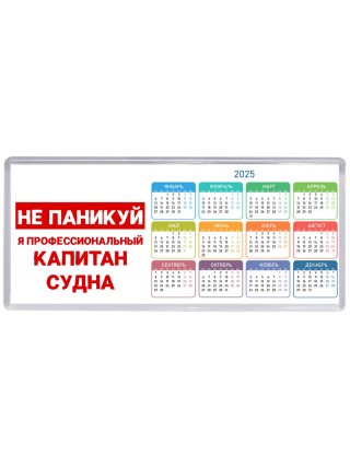 Не паникуй я профессиональный капитан судна