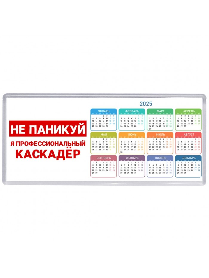 Не паникуй я профессиональный каскадёр