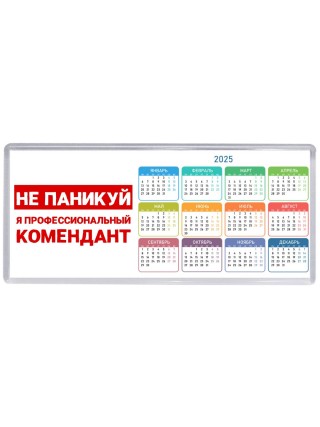 Не паникуй я профессиональный комендант