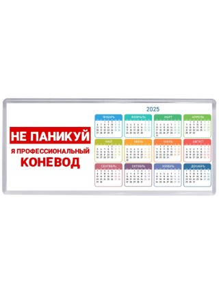 Не паникуй я профессиональный коневод