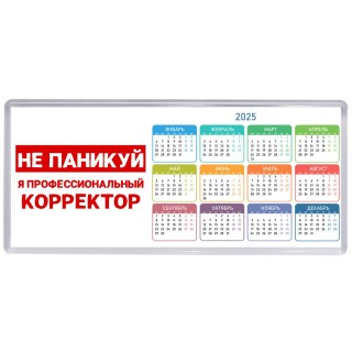 Не паникуй я профессиональный корректор