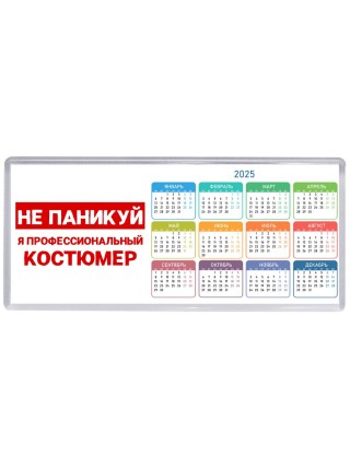Не паникуй я профессиональный костюмер
