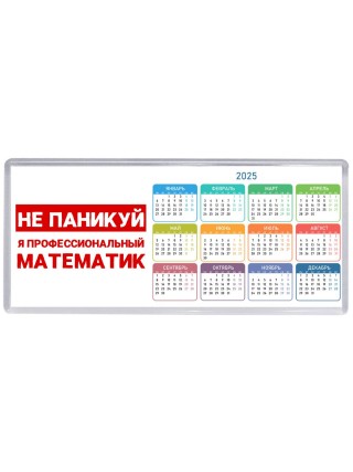 Не паникуй я профессиональный математик