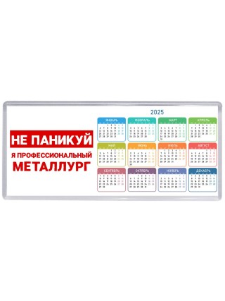 Не паникуй я профессиональный металлург