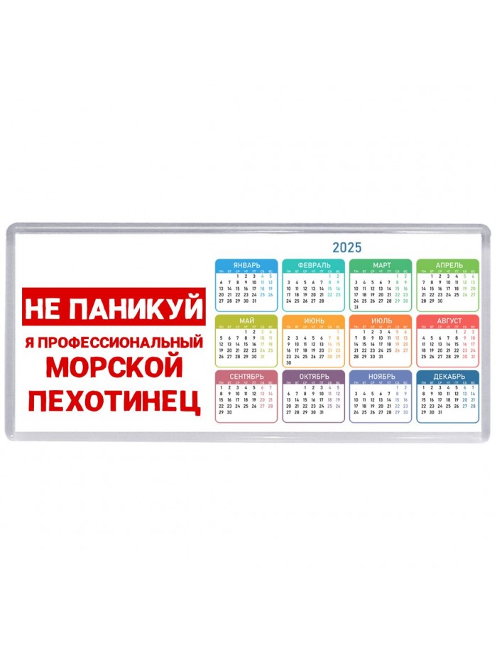 Не паникуй я профессиональный морской пехотинец