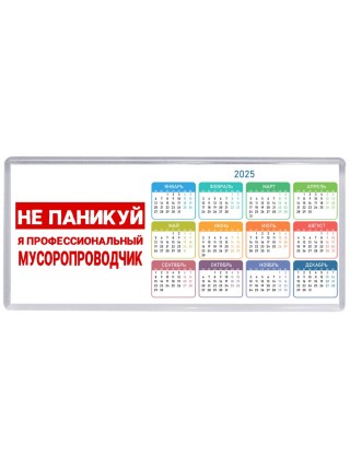 Не паникуй я профессиональный мусоропроводчик