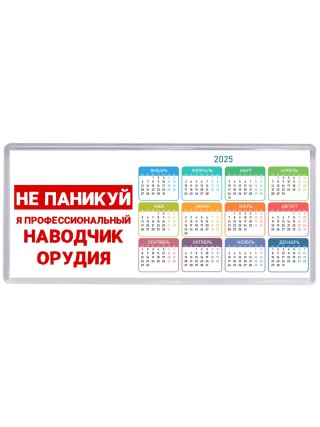 Не паникуй я профессиональный наводчик орудия