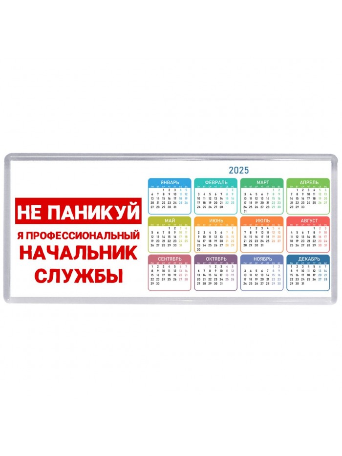 Не паникуй я профессиональный начальник службы
