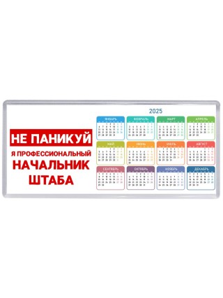 Не паникуй я профессиональный начальник штаба