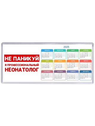 Не паникуй я профессиональный неонатолог