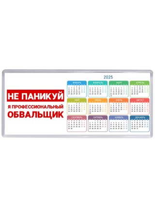 Не паникуй я профессиональный обвальщик