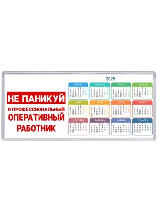 Не паникуй я профессиональный оперативный работник