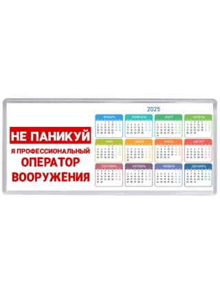 Не паникуй я профессиональный оператор вооружения