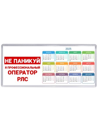 Не паникуй я профессиональный оператор рлс