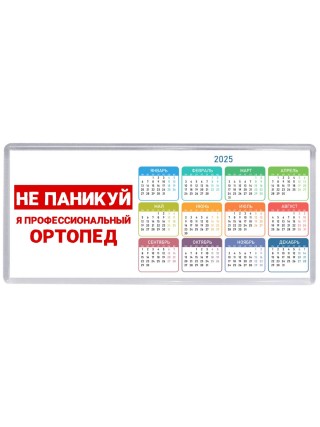 Не паникуй я профессиональный ортопед
